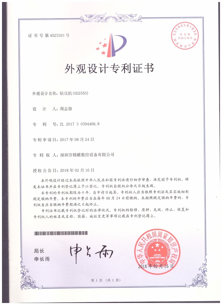 公司2018年取得，大型非標(biāo)鉆攻機 SD2550外觀設(shè)計專利證書。